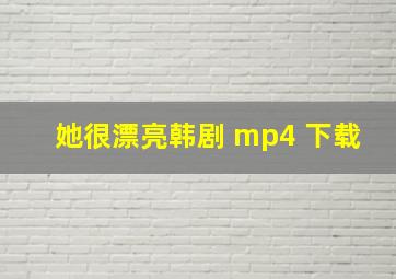 她很漂亮韩剧 mp4 下载